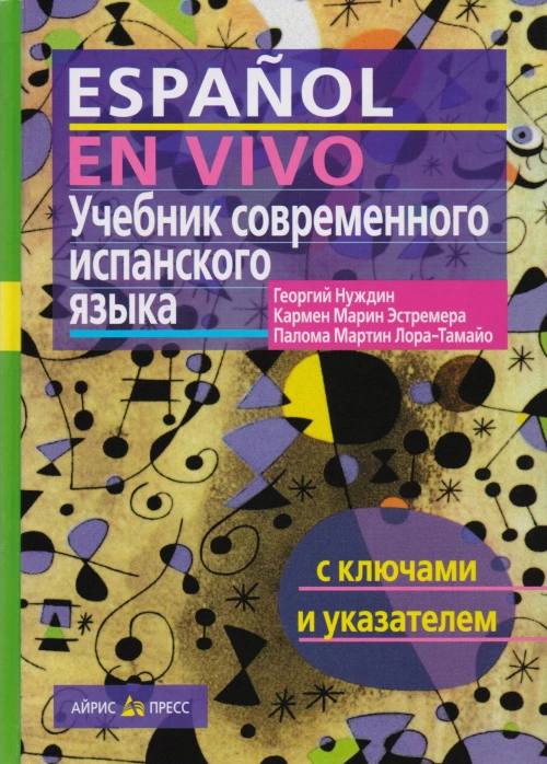 Учебник современного испанского языка. ( с ключами)
