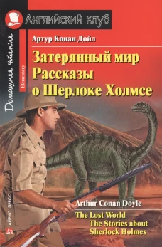 Затерянный мир. Рассказы о Шерлоке Холмсе. Домашнее чтение