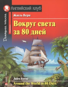 Вокруг света за 80 дней. Домашнее чтение с заданиями по новому ФГОС.