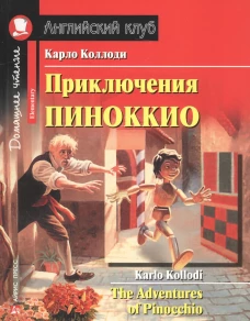 Приключения Пиноккио. Домашнее чтение с заданиями по новому ФГОС.