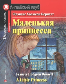Маленькая принцесса. Домашнее чтение с заданиями по новому ФГОС.
