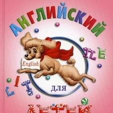 Английский для детей. (цветные илл.)