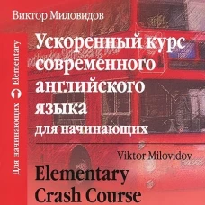 Ускоренный курс современного английского языка для начинающих
