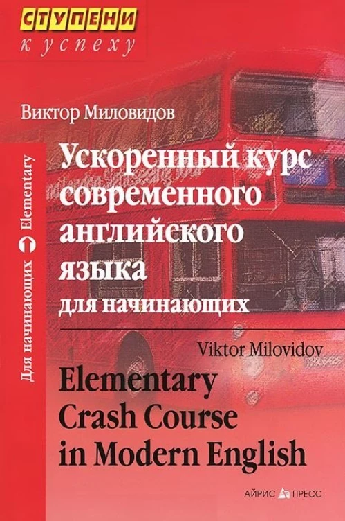 Ускоренный курс современного английского языка для начинающих