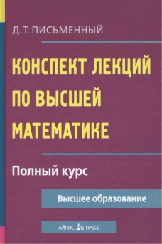 Конспект лекций по высшей математике. Полный курс