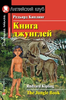 Книга джунглей. Домашнее чтение