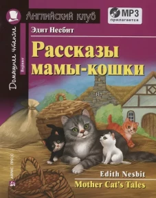 Рассказы мамы-кошки / Mother Cat\s Tales. +CD MP3 (на англ.яз. Beginner). Несбит Э.