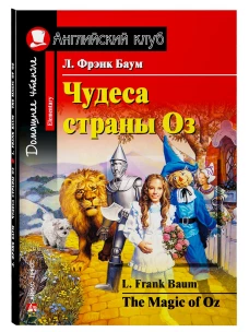 Чудеса страны Оз. Домашнее чтение.