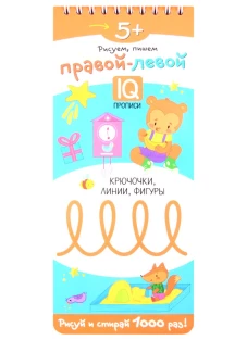 Многоразовые прописи на пружинке. 5+ Правой - левой. Крючочки, линии, фигуры.