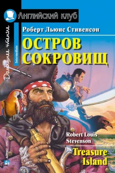 Остров сокровищ. Домашнее чтение