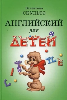 Английский для детей. (ч.б. иллюстр.)
