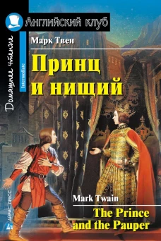 Принц и нищий. Домашнее чтение