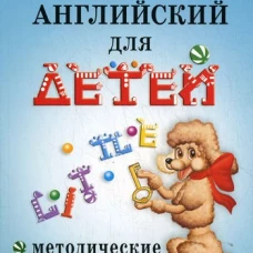 Английский для детей. Методические указания и ключи