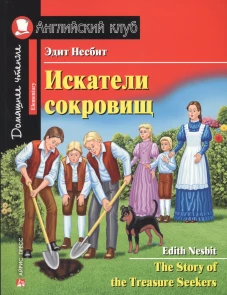 Искатели сокровищ. Домашнее чтение с заданиями по новому ФГОС.