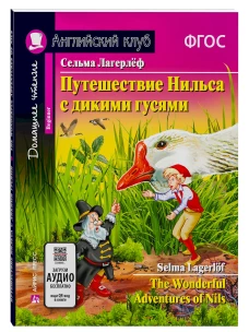Путешествие Нильса с дикими гусями. Домашнее чтение с заданиями по новому ФГОС