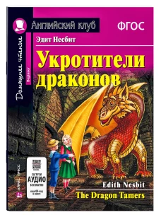 Укротители драконов. Домашнее чтение с заданиями по новому ФГОС