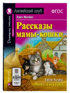 Рассказы мамы-кошки. Домашнее чтение с заданиями по новому ФГОС