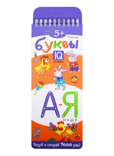 Многоразовые прописи на пружинке. 5+ Печатные буквы от А до Я.