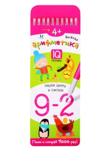 Многоразовые прописи на пружинке. 4+ Весёлая арифметика. Пишем цифры и считаем