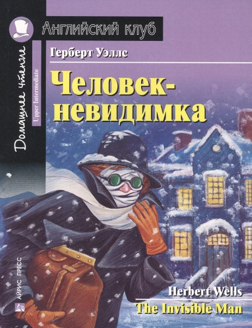 АК. Человек-невидимка. Домашнее чтение с заданиями по новому ФГОС