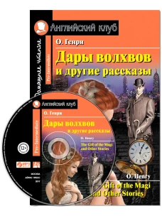Дары волхвов и другие рассказы  О.Генри. Домашнее чтение.(комплект с MP3)