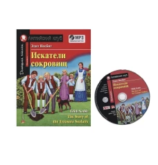 Домашнее чтение. Искатели сокровищ. +CD MP3 (на англ.яз. Elementary). Несбит Э.