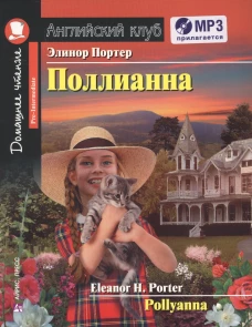 АК. Поллианна. Домашнее чтение с заданиями по новому ФГОС ( комплект с MP3) (нов)