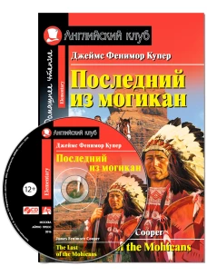 Последний из могикан. Домашнее чтение. (комплект с CD)