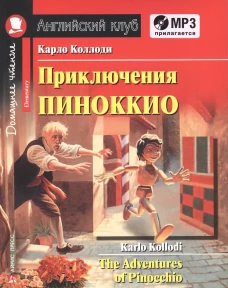 АК. Приключения Пиноккио. Домашнее чтение с заданиями по новому ФГОС (комплект с MP3) (нов)