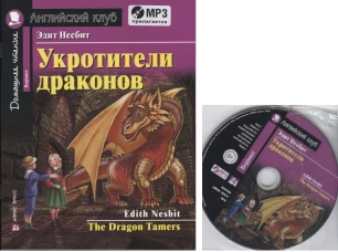 АК. Укротители драконов. Домашнее чтение с заданиями по новому ФГОС (Комплект с MP3) (нов)