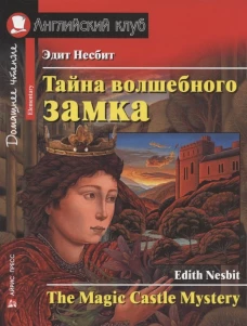 АК. Тайна волшебного замка. Домашнее чтение с заданиями по новому ФГОС.