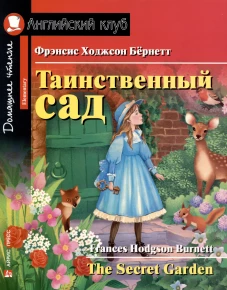 АК. Таинственный сад. Домашнее чтение с заданиями по новому ФГОС
