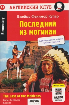 Английский клуб. Последний из могикан / The Last of the Mohicans (A1, Elementary) (+QR-код на аудио)