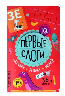 IQ развивашки. Первые слоги в папке (комплект)