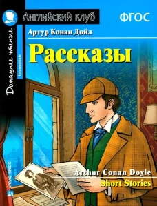 АК. Рассказы Артура Конан Дойла. Домашнее чтение с заданиями по новому ФГОС.