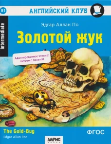 АК. Золотой жук. Домашнее чтение с заданиями по новому ФГОС.