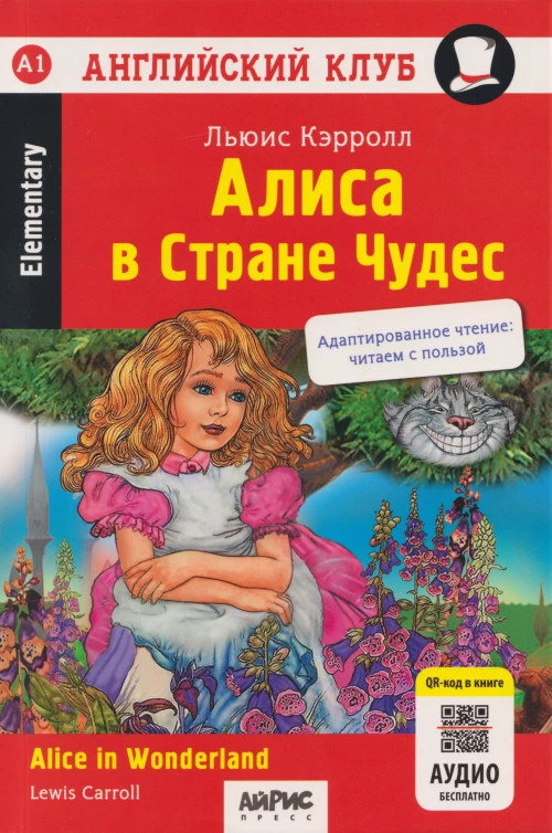 АК. Алиса в Стране чудес. QR-код на аудио.Домашнее чтение  (нов.обл)