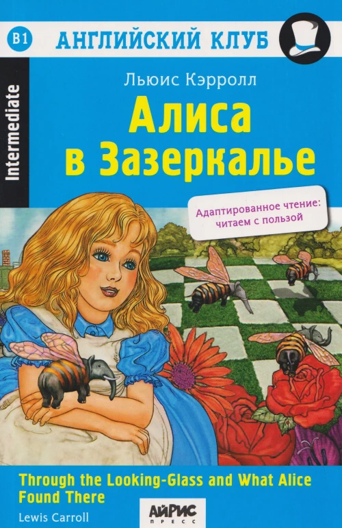 АК. Алиса в Зазеркалье. Домашнее чтение