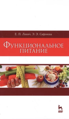 Функциональное питание: Учебное пособие. 2-е изд., стер. Линич Е.П., Сафонова Э.Э.
