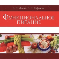 Функциональное питание: Учебное пособие. 2-е изд., стер. Линич Е.П., Сафонова Э.Э.
