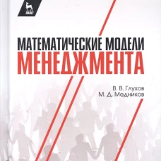 Математические модели менеджмента. Уч. пособие, 2-е изд., стер