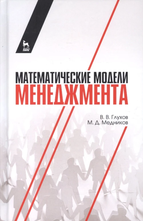 Математические модели менеджмента. Уч. пособие, 2-е изд., стер
