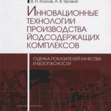 Инновационные технологии производства йодсодержащих комплексов. Монография. Пономарев Е.Е., Мамцев А.Н., Козлов В.Н.