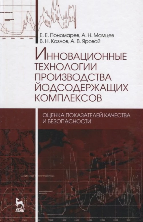 Инновационные технологии производства йодсодержащих комплексов. Монография. Пономарев Е.Е., Мамцев А.Н., Козлов В.Н.