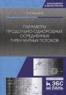 Параметры продольно-однородных осредненных турбулентных потоков. Учебное пособие. Высоцкий Л.И.