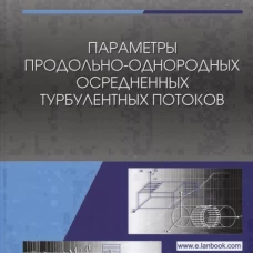Параметры продольно-однородных осредненных турбулентных потоков. Учебное пособие. Высоцкий Л.И.