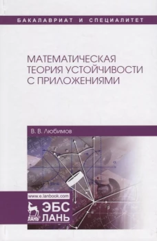 Математическая теория устойчивости с приложениями: Учебное пособие. Любимов В.В.