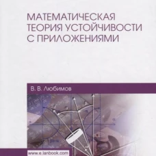 Математическая теория устойчивости с приложениями: Учебное пособие. Любимов В.В.