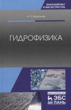 Гидрофизика: Учебное пособие. 2-е изд., испр. Моргунов К.П.