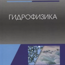 Гидрофизика: Учебное пособие. 2-е изд., испр. Моргунов К.П.